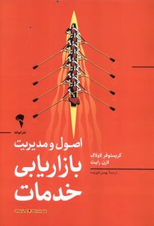 اصول و مدیریت بازاریابی خدمات