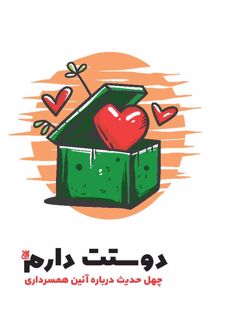 دوستت دارم