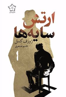 ارتش سایه ها