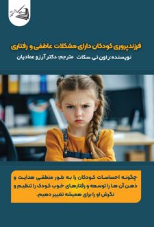فرزندپروری کودکان دارای مشکلات عاطفی و رفتاری