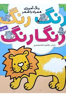 رنگ رنگ رنگارنگ 3: حیوانات