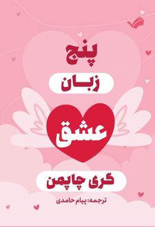 کتاب پنج زبان عشق