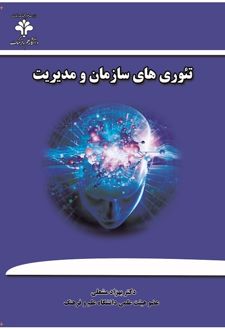 تئوری‌ های سازمان و مدیریت