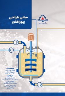 کتاب مبانی طراحی بیوراکتور