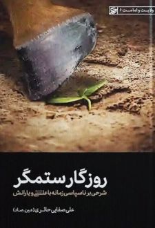 روزگار ستمگر