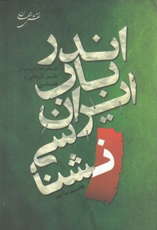 اندر باب ایران شناسی