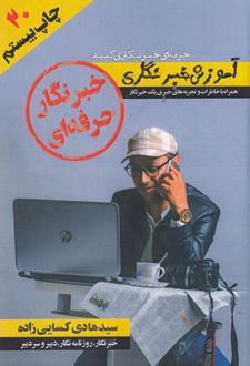 خبرنگار حرفه ای