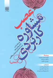 عصب مشاوره کاربردی