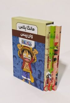 مجموعه مانگا پلاس فارسی وان پیس (3جلدی،باقاب)
