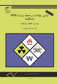 ایمنی، بهداشت و محیط زیست (HSE) دانشگاه ها (1)