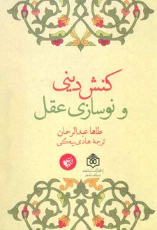 کنش دینی و نوسازی عقل