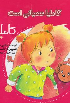 کاملیا عصبانی است