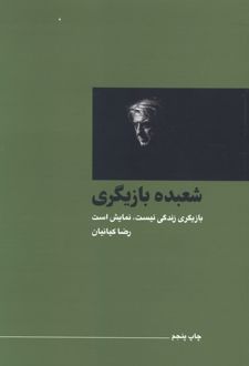 شعبده بازیگری