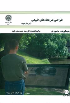 طراحی تفرجگاه‌های طبیعی