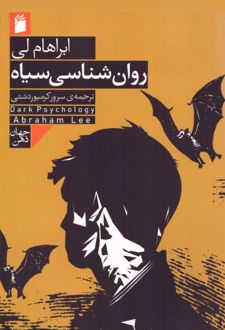 روان شناسی سیاه