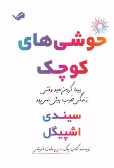 خوشی‌های کوچک