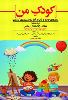 کودک من (جلد هفتم)