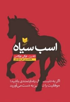 اسب سیاه