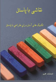 نقاشی با پاستل