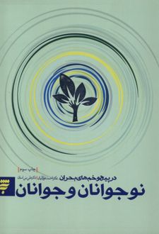 نوجوانان و جوانان در پیچ و خم های بحران