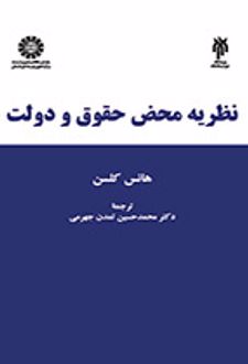 نظریه محض حقوق و دولت