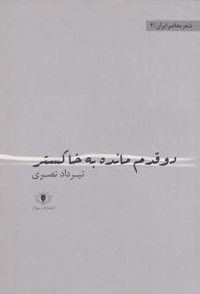 دو قدم مانده به خاکستر