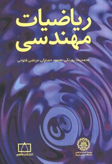 ریاضیات مهندسی