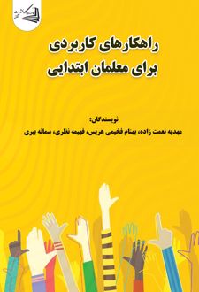 راهکارهای کاربردی برای معلمان ابتدایی