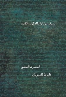 پسرک دریا را نگاه کرد و گفت