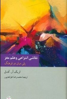 نقاشی انتزاعی و علم مغز
