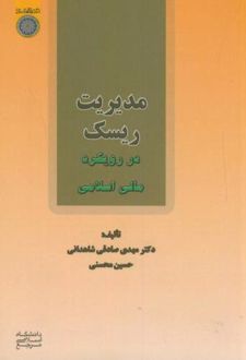 مدیریت ریسک