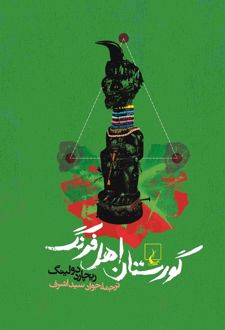 گورستان اهل فرنگ