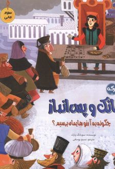 کتاب بانک و پس انداز