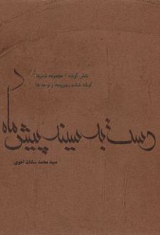 دست به سینه پیش ماه