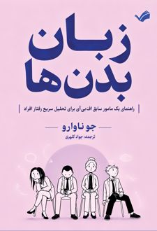 کتاب زبان بدن‌ها