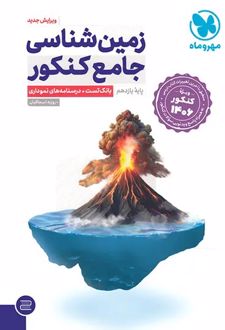 زمین‌شناسی جامع کنکور (ویژه کنکور 1406)