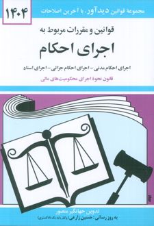 قوانین و مقررات مربوط به اجرای احکام 1404