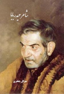 شاعر حیدر بابا