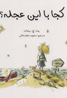 کجا با این عجله؟