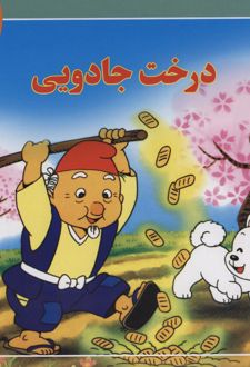 کتاب درخت جادویی