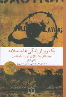 یک روز از زندگی عابد سلامه