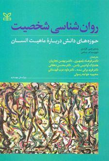 روان شناسی شخصیت