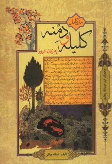 کتاب متن کامل کلیله و دمنه به زبان امروز