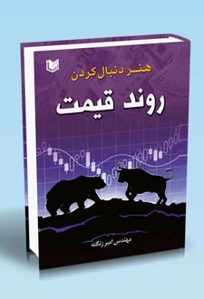 هنر دنبال‌کردن روند قیمت