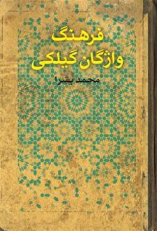 فرهنگ واژگان گیلکی