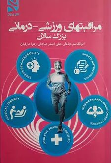 مراقبتهای ورزشی - درمانی بزرگسالان
