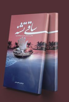 ساقی تشنه