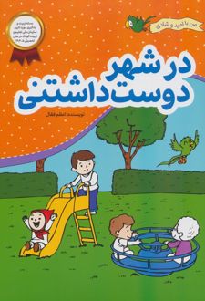 در شهر دوست داشتنی