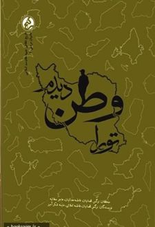 تو را وطن دیدم