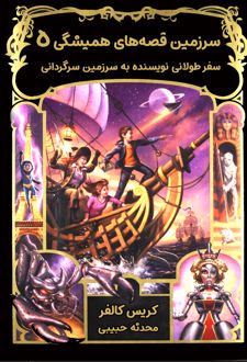 کتاب سفر طولانی نویسنده به سرزمین سرگردانی